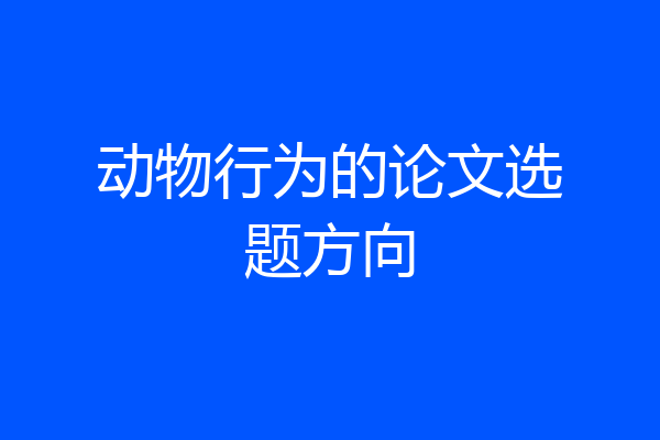动物行为的论文选题方向