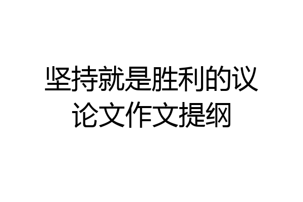 坚持就是胜利的议论文作文提纲