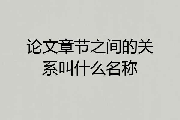 论文章节之间的关系叫什么名称