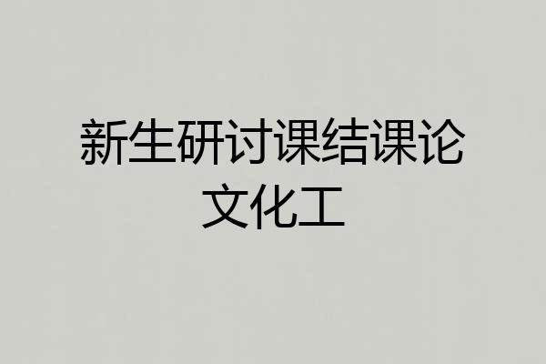 新生研讨课结课论文化工