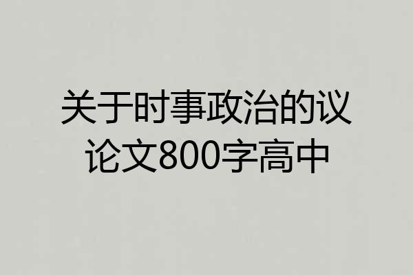 关于时事政治的议论文800字高中