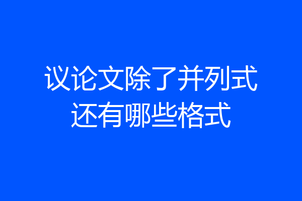 议论文除了并列式还有哪些格式