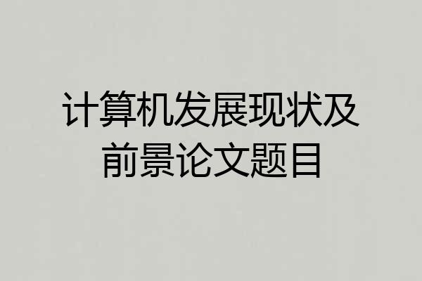 计算机发展现状及前景论文题目