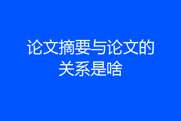 论文摘要与论文的关系是啥