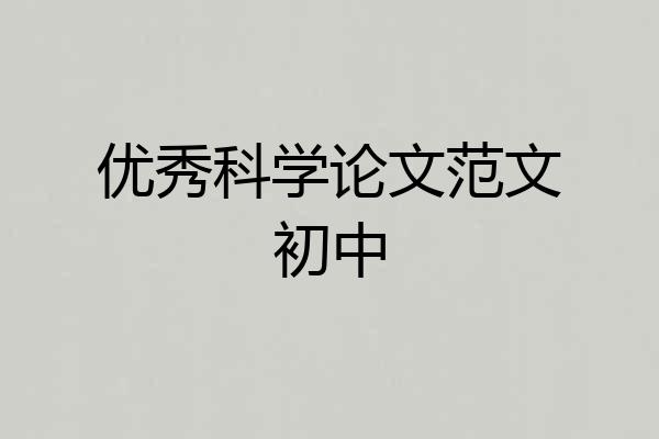 优秀科学论文范文初中
