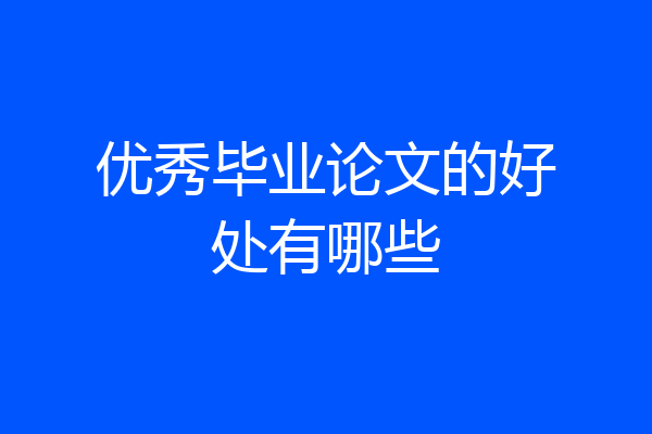优秀毕业论文的好处有哪些
