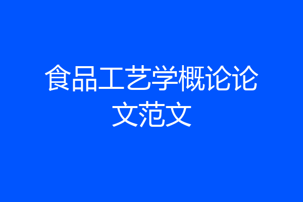食品工艺学概论论文范文