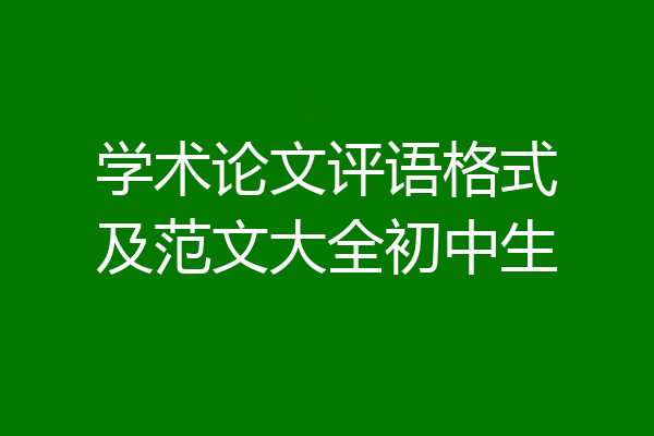 学术论文评语格式及范文大全初中生
