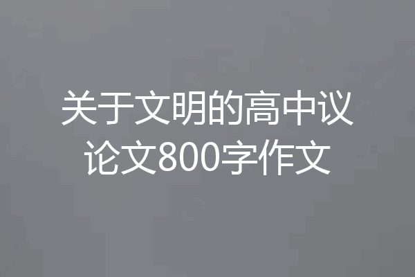 关于文明的高中议论文800字作文