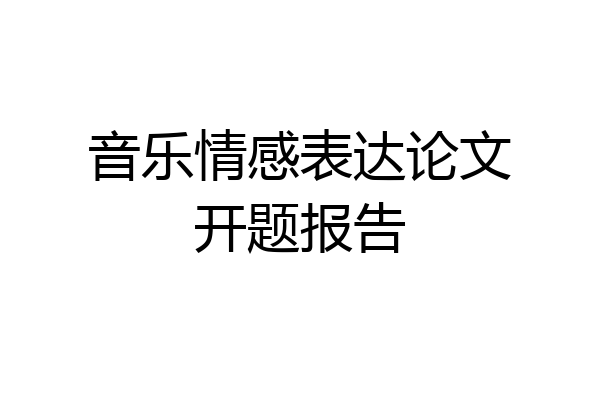 音乐情感表达论文开题报告