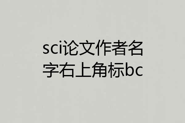 sci论文作者名字右上角标bc