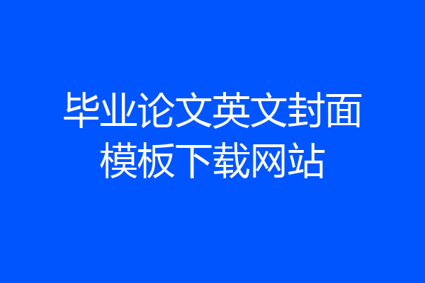 毕业论文英文封面模板下载网站