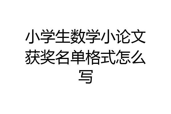 小学生数学小论文获奖名单格式怎么写