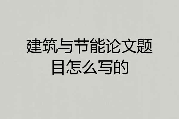 建筑与节能论文题目怎么写的