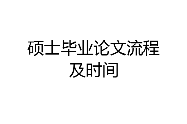 硕士毕业论文流程及时间