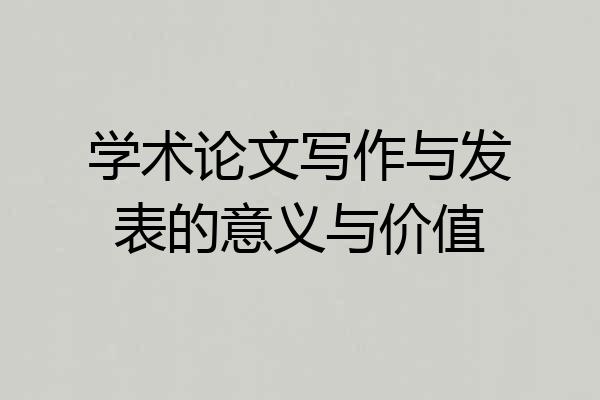 学术论文写作与发表的意义与价值