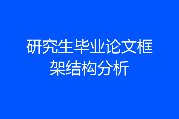 研究生毕业论文框架结构分析