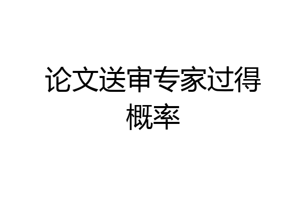 论文送审专家过得概率