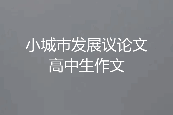 小城市发展议论文高中生作文