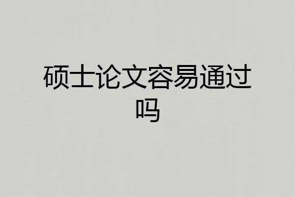 硕士论文容易通过吗