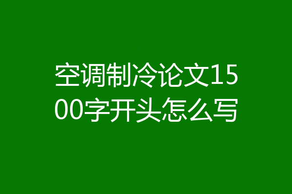 空调制冷论文1500字开头怎么写
