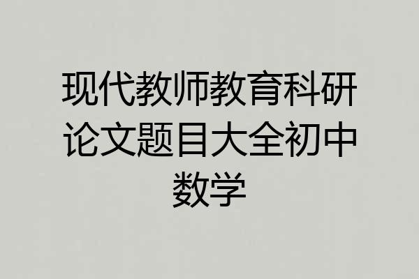 现代教师教育科研论文题目大全初中数学