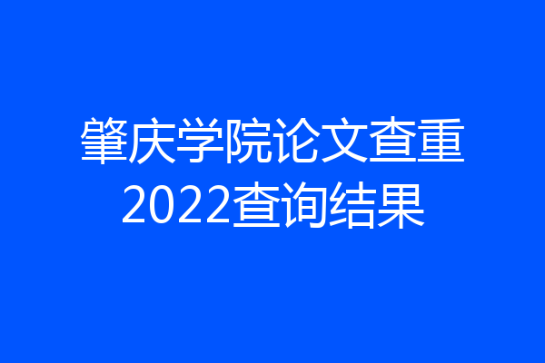 肇庆学院论文查重2022查询结果