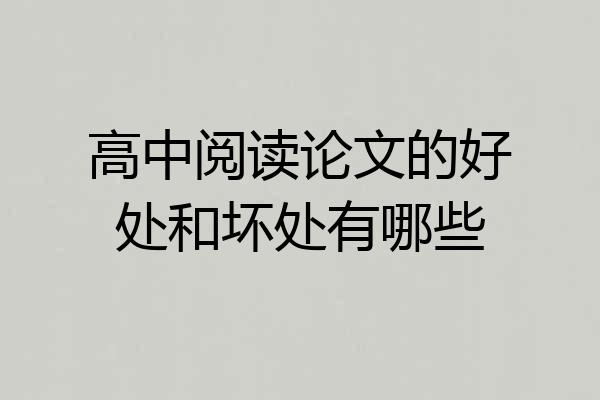 高中阅读论文的好处和坏处有哪些