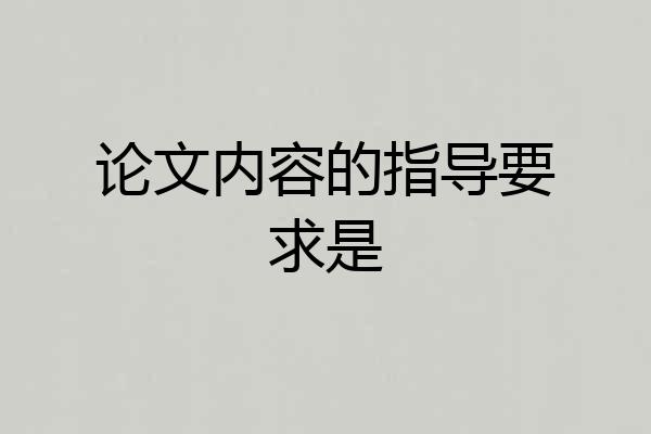 论文内容的指导要求是