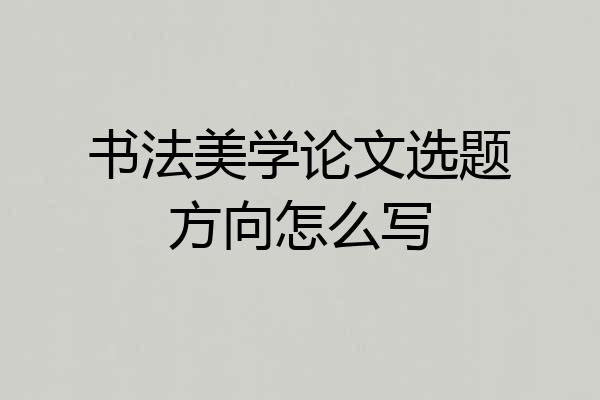 书法美学论文选题方向怎么写