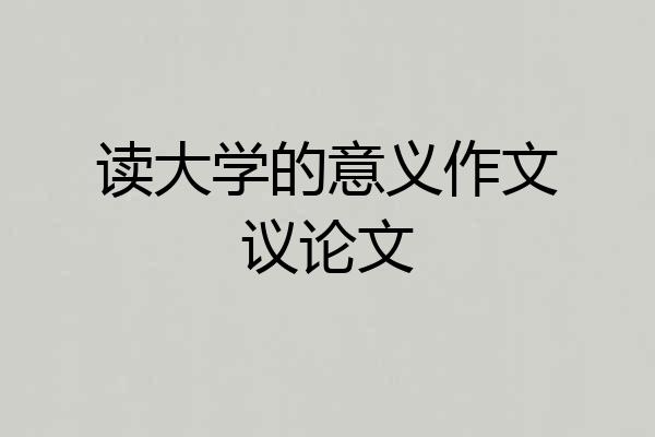 读大学的意义作文议论文