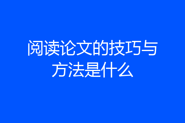 阅读论文的技巧与方法是什么