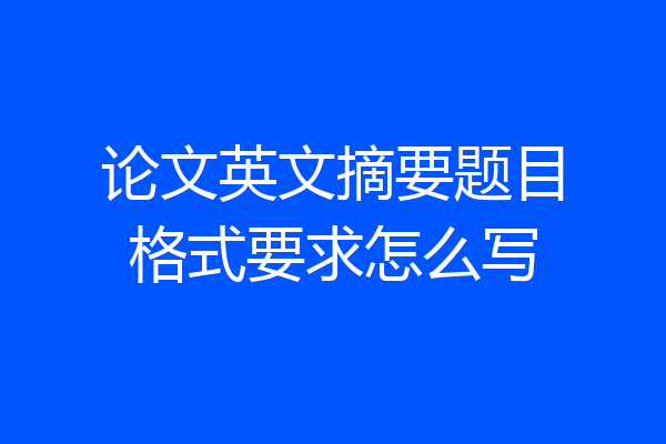 论文英文摘要题目格式要求怎么写