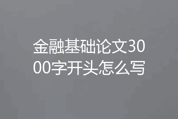 金融基础论文3000字开头怎么写