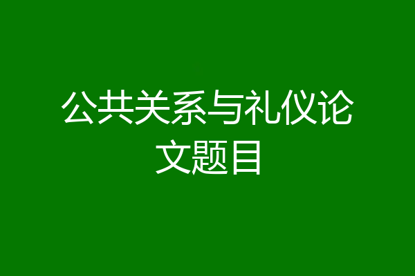 公共关系与礼仪论文题目