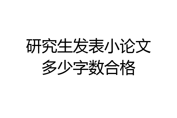 研究生发表小论文多少字数合格