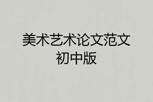 美术艺术论文范文初中版