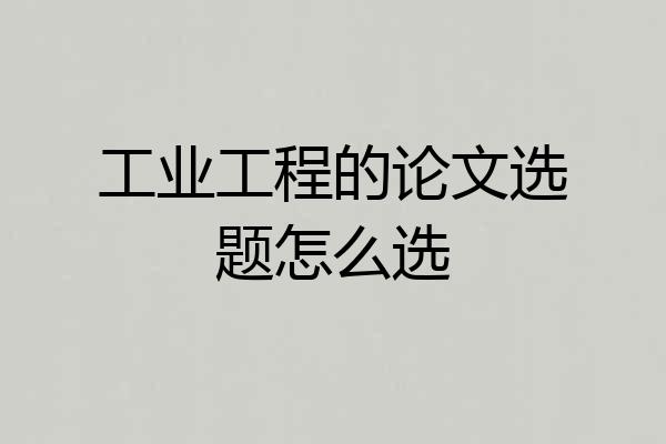 工业工程的论文选题怎么选