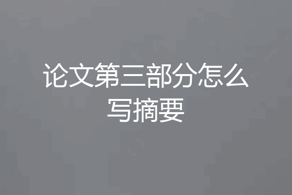 论文第三部分怎么写摘要