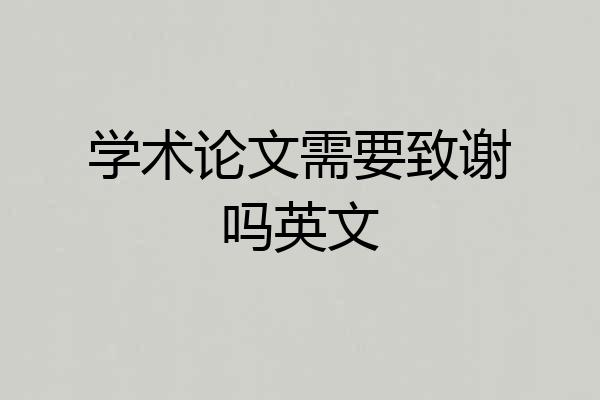 学术论文需要致谢吗英文