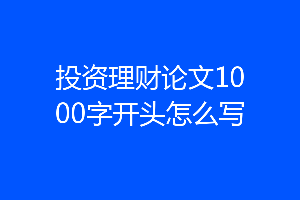 投资理财论文1000字开头怎么写