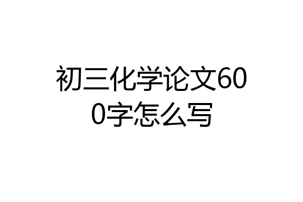 初三化学论文600字怎么写