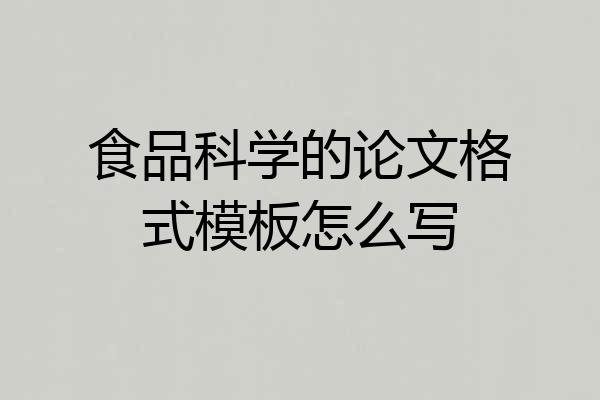 食品科学的论文格式模板怎么写