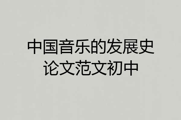 中国音乐的发展史论文范文初中