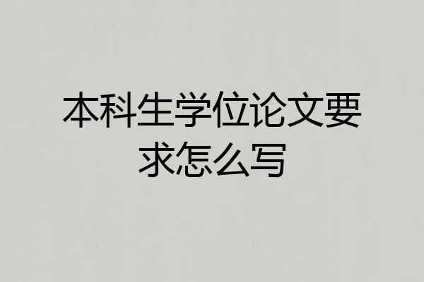 本科生学位论文要求怎么写