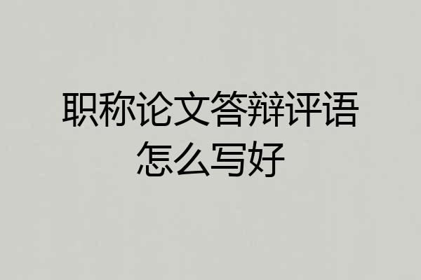 职称论文答辩评语怎么写好