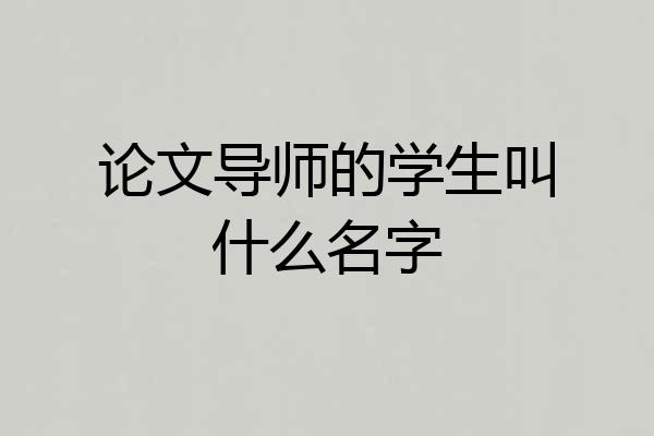 论文导师的学生叫什么名字