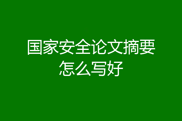 国家安全论文摘要怎么写好