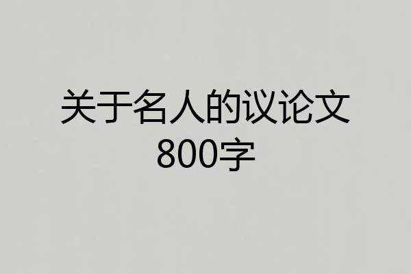 关于名人的议论文800字