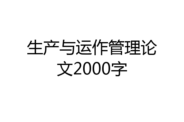 生产与运作管理论文2000字